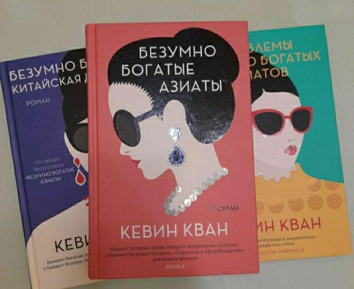 Бредовые книги. Безумно богатые азиаты книга. Безумно богатые азиаты афиша. Безумно богатые азиаты Кевин Кван книга очень краткое содержание.