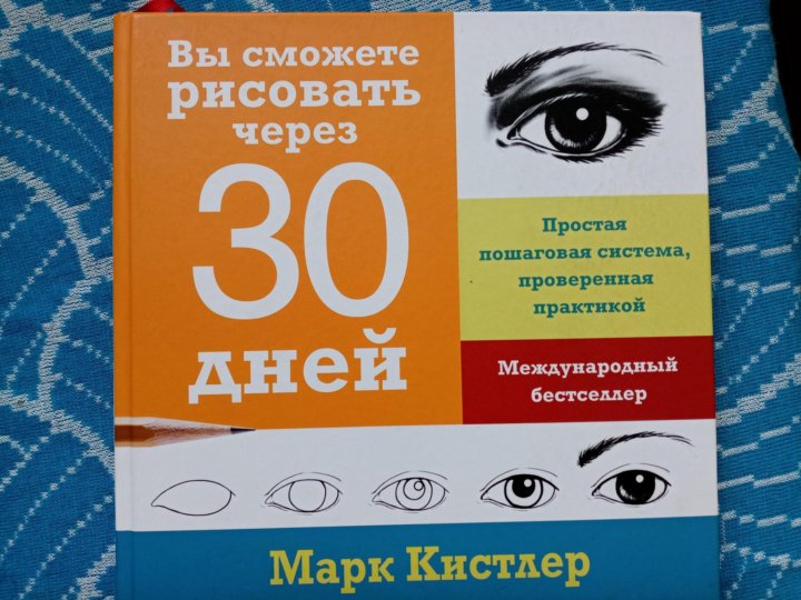 Марк кистлер вы сможете рисовать через 30 дней простая пошаговая система проверенная практикой