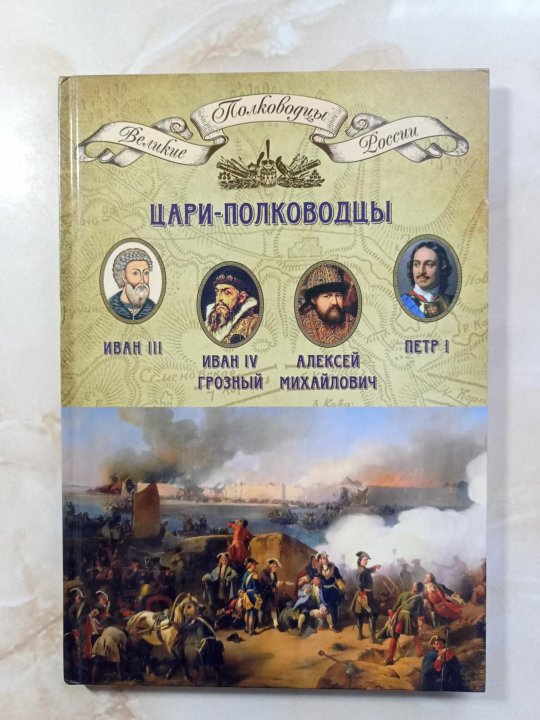 Книга цари-полководцы. Великие полководцы царской России.