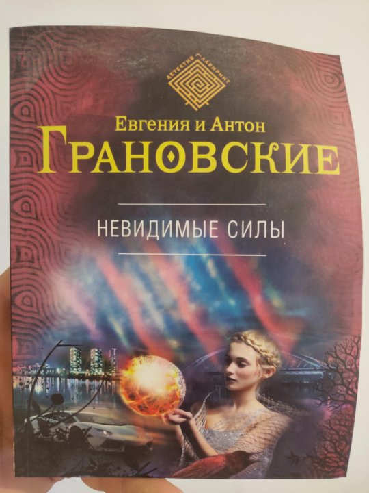 Невидимая сила. Невидимая сила книга. Невидимые усилия.