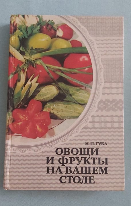 Овощи и фрукты на вашем столе книга