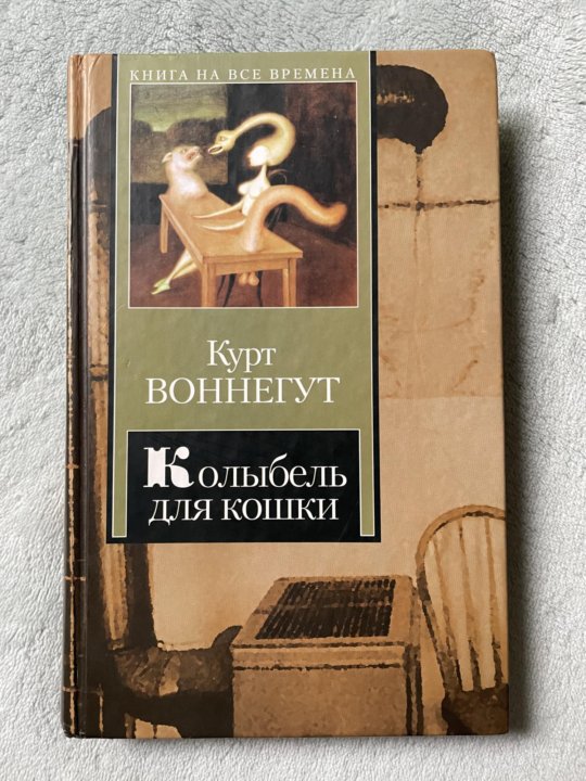 Курт воннегут книги. Курт Воннегут колыбель для кошки. Колыбель для кошки книга.