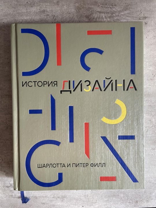 Книга история дизайна шарлотта и питер филл