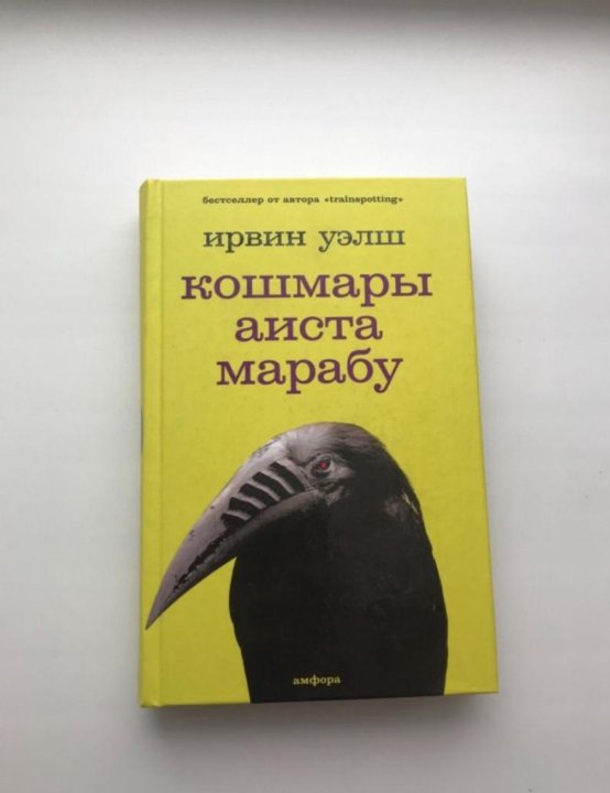 Кошмары аиста марабу ирвин уэлш книга отзывы. Кошмары аиста Марабу Ирвин Уэлш книга. Футболка кошмары аиста Марабу. Тупая езда Ирвин Уэлш. Кошмары аиста Марабу страницы.