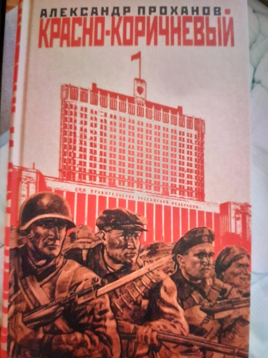 Проханов Меченосец Роман Купить Книгу