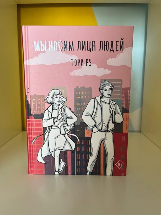 Не пара книга тори. Тори ру книги. Тори Дрим книги. Мы носим лица людей Тори ру книга. Книга ноль Тори ру.