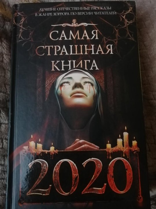 Самая Страшная Книга 2025 Купить