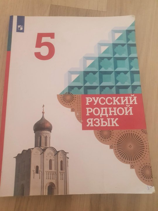 Родной язык 5 класс. Русский родной язык 5 класс учебное пособие. Учебник по русскому родному языку 5 класс. Учебник по русскому родному языку 5 класс. Учебник по родному русскому языку.