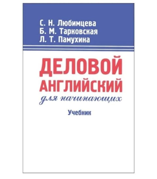 Пособие для начинающих. Бизнес английский для начинающих учебник. Новый деловой английский учебник. Деловой английский Автор Любимцева. Новый деловой английский учебник читать.