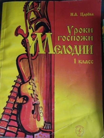 Уроки госпожи мелодии 3 класс