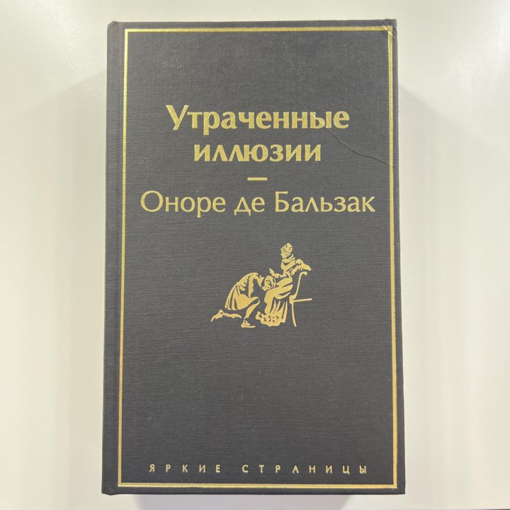 Книга утраченные иллюзии отзывы. Жизнь на продажу книга.