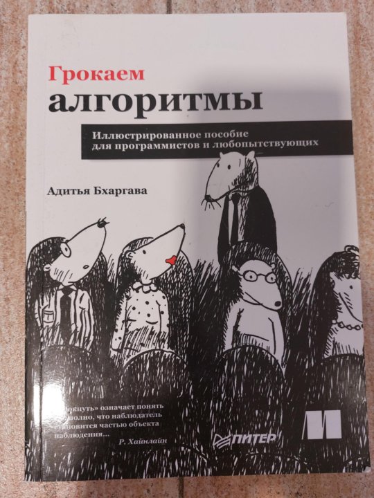 Грокаем алгоритмы 2. Грокаем алгоритмы 2