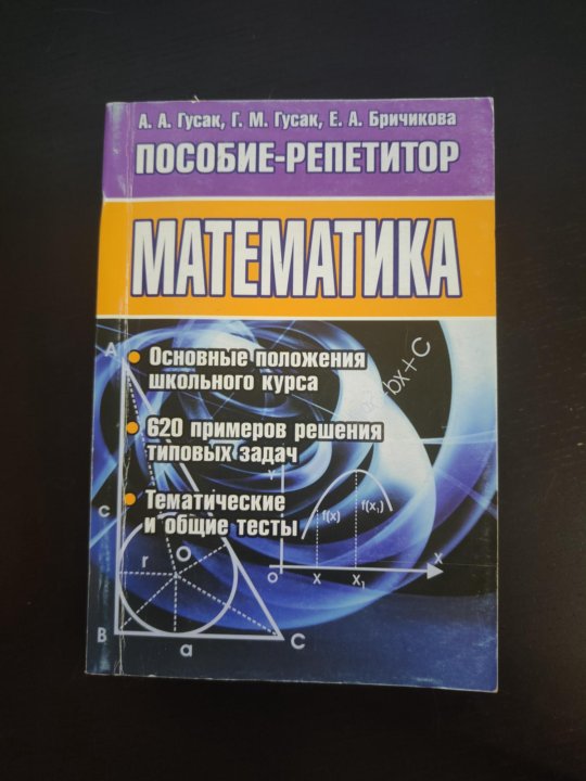 Гусаков м г. Математические пособия. Справочник по высшей математике Гусак. Гусак задачи и упражнения по высшей математике. А А Гусак Высшая математика книга.