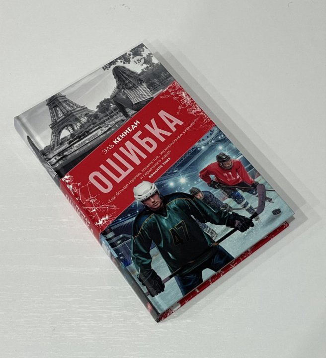 Читать книгу ошибка эль кеннеди. Кеннеди эль &quot;ошибка&quot;.