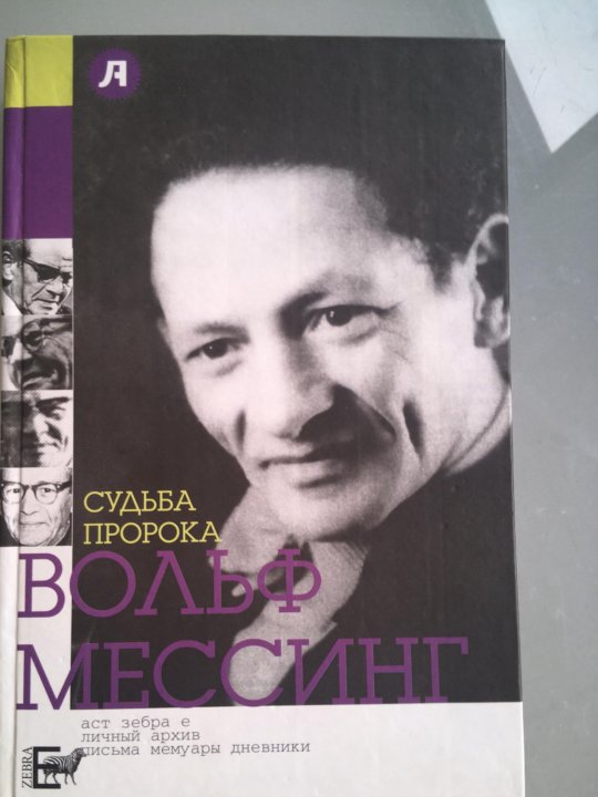 Мессинг пророк. Предсказания мессинга на 2022. Вольф григорьевич мессинг фото. Мессинг пророк. Мессинг 2022.