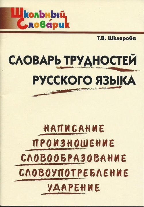 Словарь трудностей ударения. Толковый словарь для младших школьников. Словарик Толковый для младших школьников.