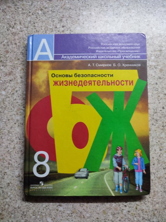 Тест обж по смирнову хренникову. Учебник по ОБЖ 8 класс. ОБЖ 8 класс учебник 2022. Учебник по ОБЖ 8 класс Хренников 2022. Учебник по ОБЖ 8 класс синий.