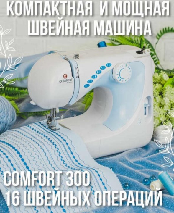 Комфорт 300. Швейная машина Comfort 250. Швейная машина Comfort 300. Швейная машина Comfort 125. Бытовая техника Comfort.