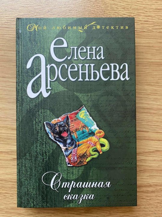 Арсеньева 5. Сказки Арсеньева. Арсеньев сказка. 5-699-09691-4 Арсеньева.