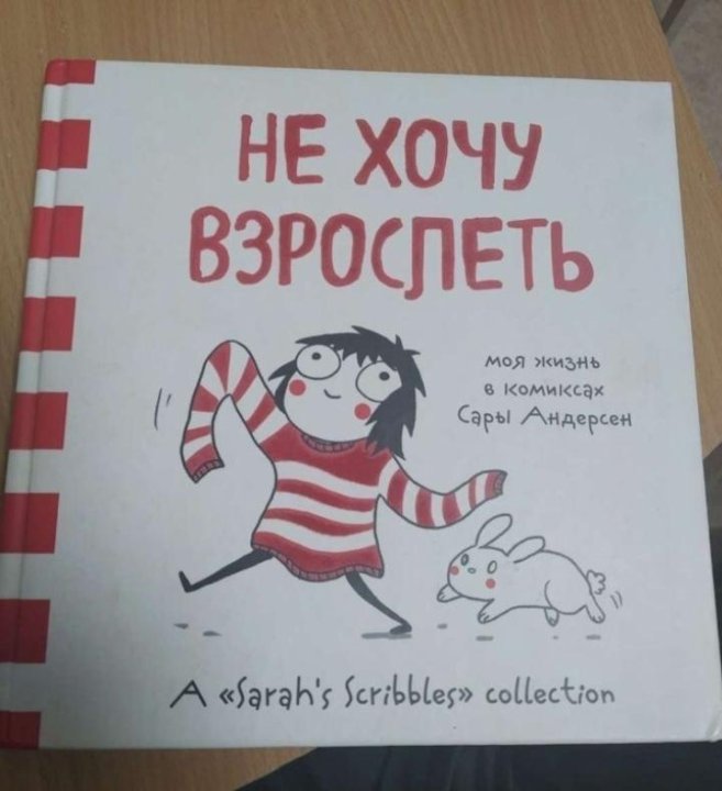 сара андерсен комикс не хочу взрослеть. я не хочу взрослеть. не хочу взрослеть сара андерсон. не хочу взрослеть. что делать если не хочешь взрослеть.