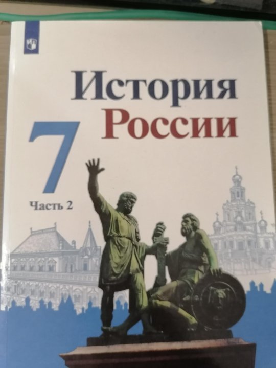 Учебник истории 8 класс торкунова 1