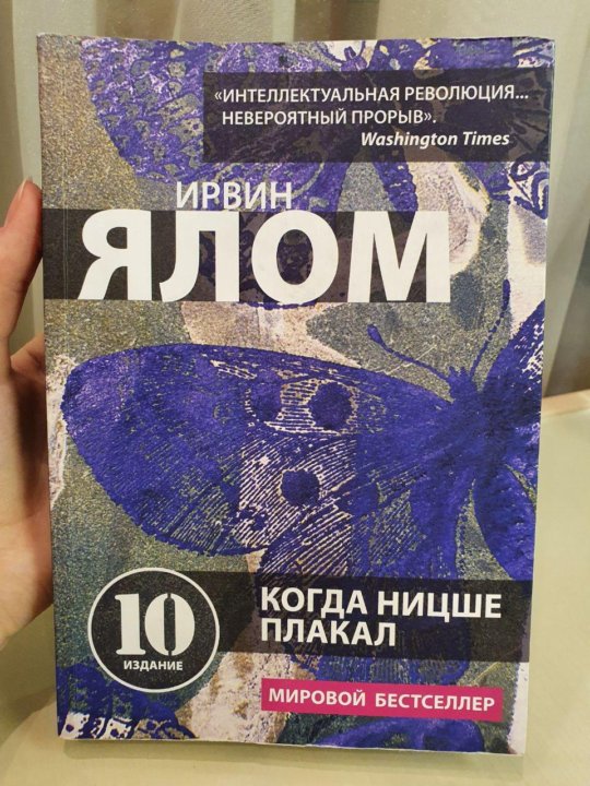 Когда ницше плакал ирвин ялом книга отзывы