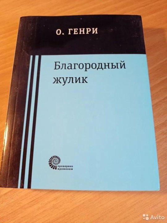 книга о генри "благородный  жулик"пкартинка. книга благородный жулик. генри "благородный жулик". о генри рассказы книга. о'генри "благородный жулик".