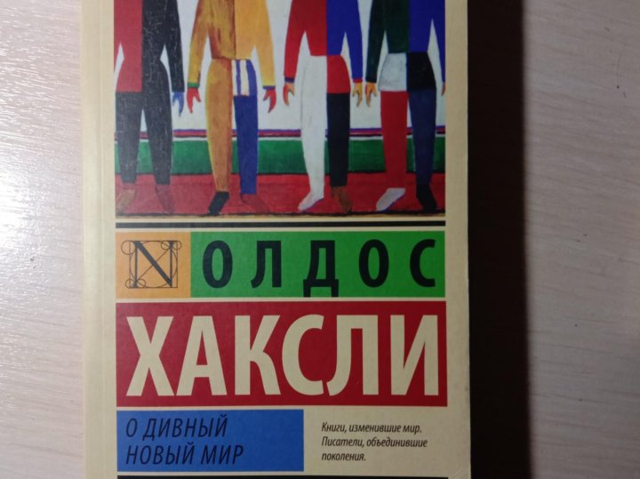 Дивный мир сокол отзывы. Олдос Хаксли о дивный новый мир. О дивный новый мир Олдос Хаксли книга.