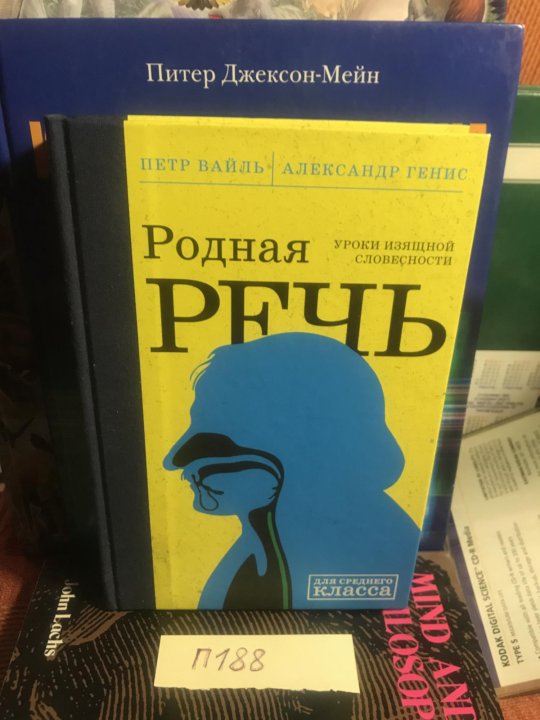 Родная речь вайль генис. Вайль генис родная речь. Вайль генис родная речь. Родная речь уроки изящной словесности обложка. Вайль и генис родная речь уроки изящной словесности.