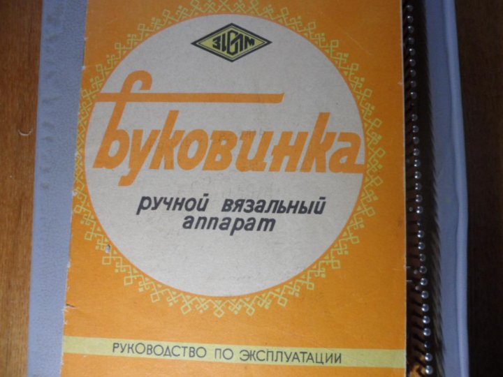Буковинка Вязальная Машина Купить