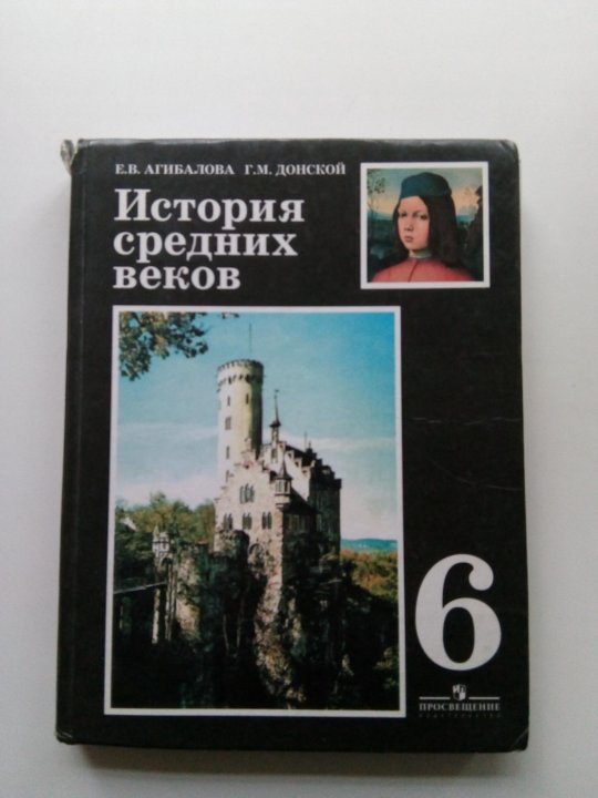 История 6 класс агибалова слушать