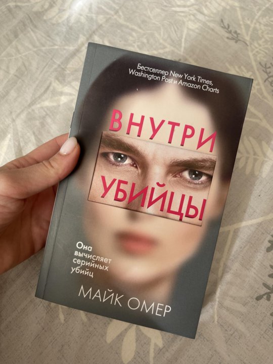 Внутри убийцы fb2 полная. Внутри убийцы книга.