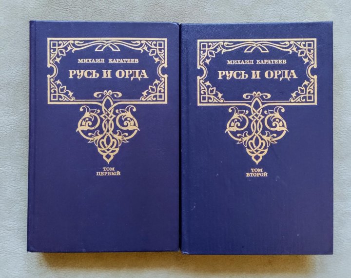 Каратеев железный хромец. Книга орда. Русь и орда каратеева. Каратеев русь и орда книг. Каратеев русь и орда.