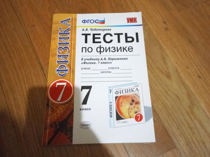 Тетрадь контрольные работы по физике 7 класс. Тест по физике 7 класс что такое физика. Тесты по физике 7 класс. Физика. 7 Класс. Тесты. Сборник контрольных работ по физике.