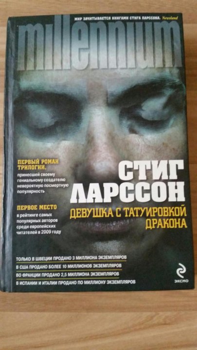 Девушка с татуировкой дракона Стиг Ларссон книга. Стиг Ларссон девушка с татуировкой дракона аудиокнига.