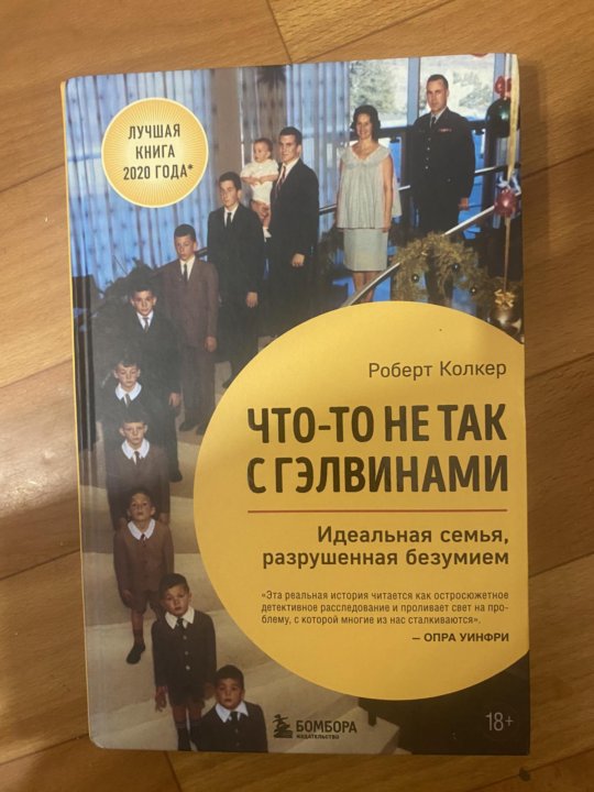 Чтото не так с гэлвинами книга. Что не так с Гэлвинами книга. Забей книга.