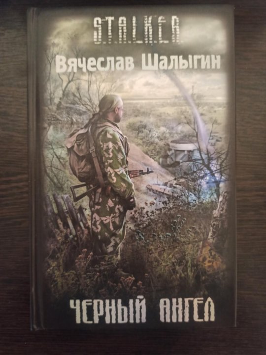 Читать книгу полностью без сокращений контуженный. Обложки книг сталкер. книга сталкер читать. сталкер гурон книга.