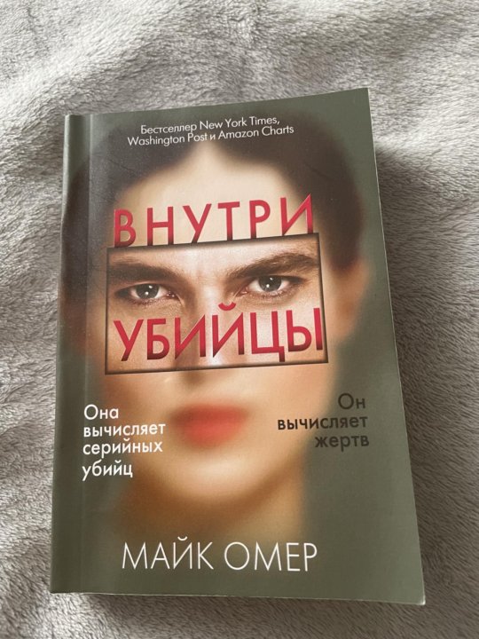 Дом страха майк омер книга. Внутри убийцы книга 3. Внутри убийцы Майк Омер книга. Внутри убийцы Красовская. Внутри убийцы книга кинообложка.