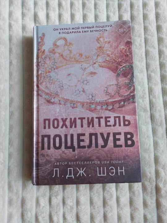 "похититель поцелуев". Похититель поцелуев. Д. Читать книгу похититель поцелуев. Похититель поцелуев л дж.