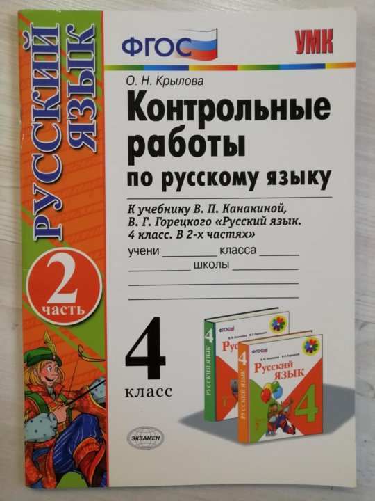 Тетрадь крыловой 4 класс. УМКН контрольные работы по рус языку 2 кл.Канакина. ФГОС по русскому языку тетрадь 4 класс контрольные работы. УМК 4 класс по русскому языку проверочные работы в контакты. Русский язык 4 кр.