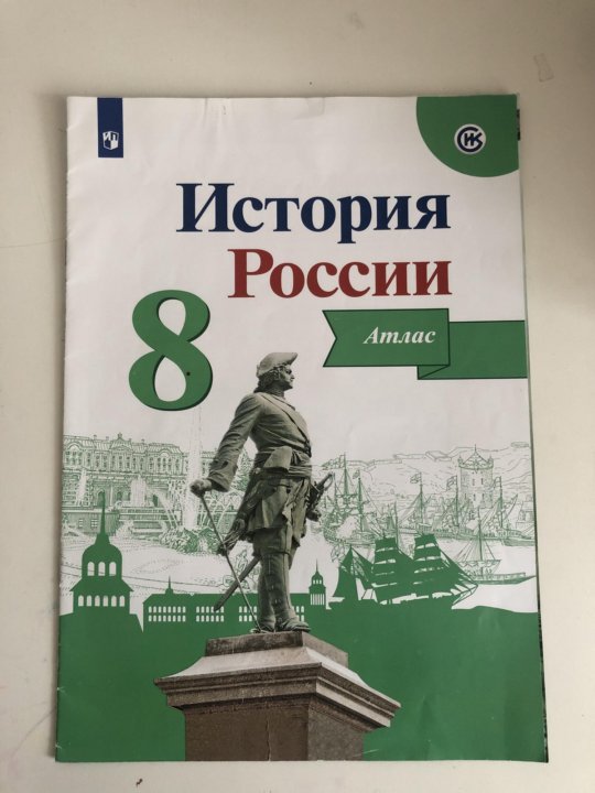 История росси 8 класс торкунов. Контурные карты 8кл история России Тороп Просвещение. Контурная карта по истории России 8 класс Просвещение. История России. Атлас. 8 Класс. Атлас история России.