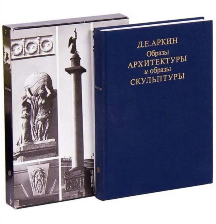 Индивидуальная книга. Аркин образы скульптуры. Образы архитектуры и образы скульптуры книга. Аркин. Образы скульптуры 1961. Аркин книги.