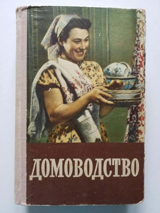 "Домоводство". Издательство Сельхозгиз, 1959. Твердый. Foto 19