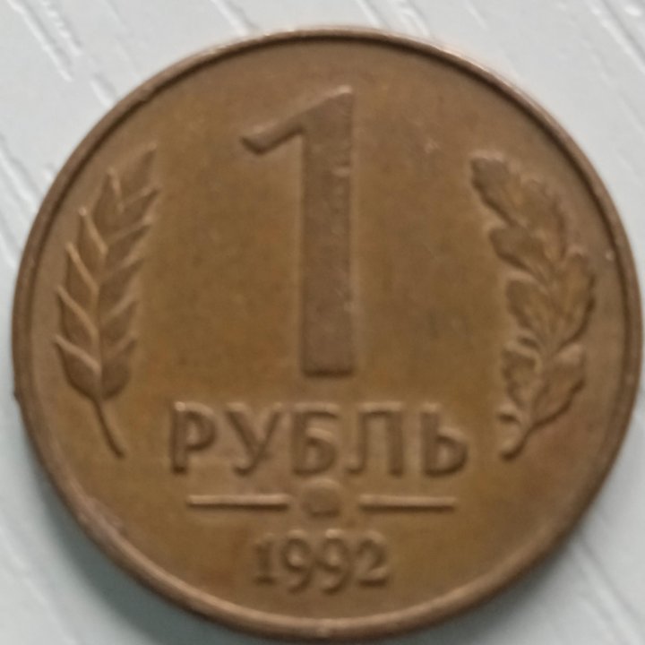 Стоимость Монеты 1 Рубль 1992 Л