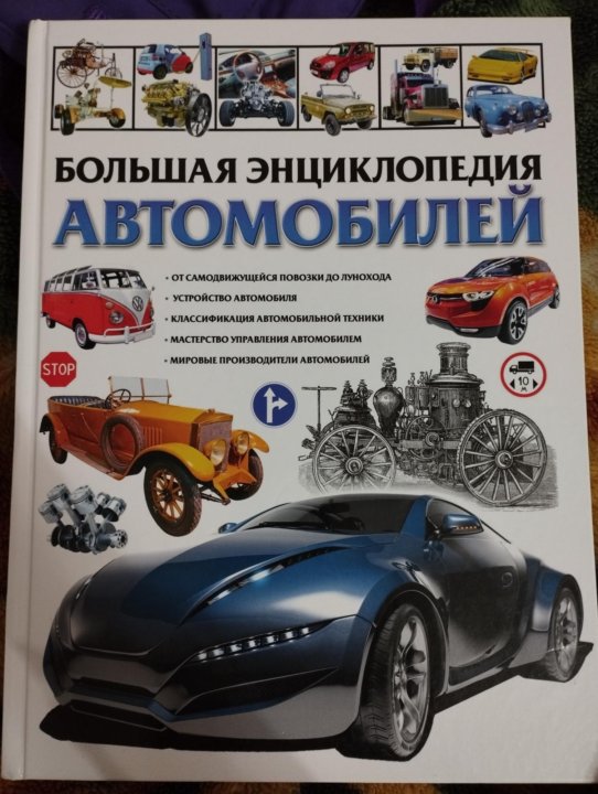 Автомобильная энциклопедия в картинках