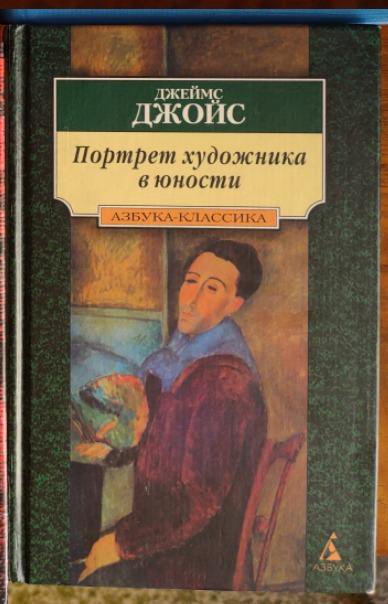 Портрет художника в юности. Портрет художника в юности Джеймс Джойс. Портрет художника в юности Джеймс Джойс книга. Портрет художника в юности Роман Джеймса Джойса. Портрет художника в юности книга.