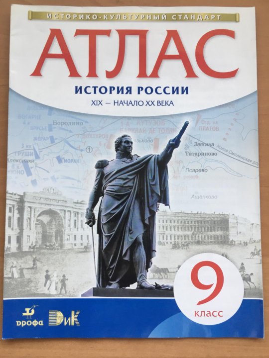 Атлас отечественная история 19 век. Атлас по истории 9 класс история России. Атлас история 9 класс история России. Атлас контурная карта по истории 19 век ФГОС. Атлас по истории 9 класс 19 века.