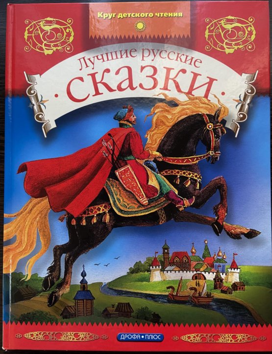 Лучшие русские сказки. Русские сказки книга Дрофа. Марья Моревна сказка книга серия Ожившие сказки. Русские сказки в картинках Дрофа плюс 2004. Дрофа зарубежные сказки.