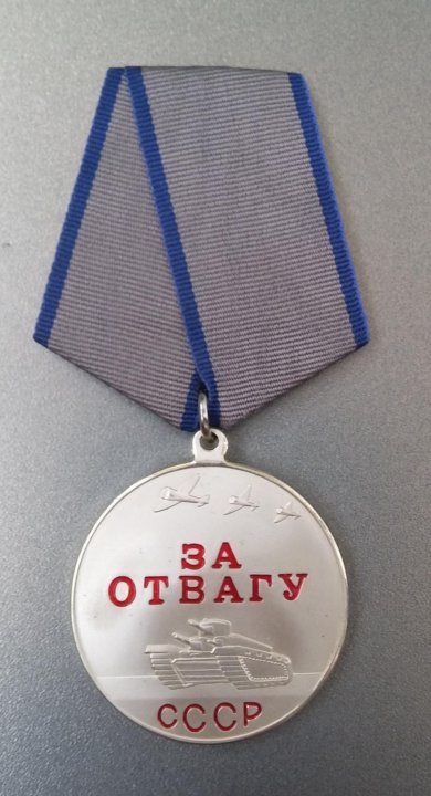 Купить Медаль За Отвагу Ссср