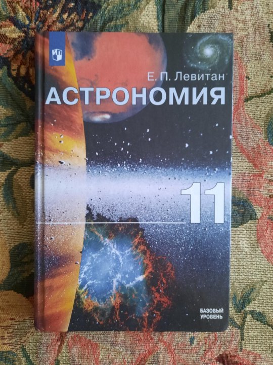 Купить Учебник Астрономии 11 Класс